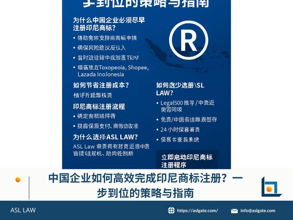 印尼商标注册 – ASL LAW