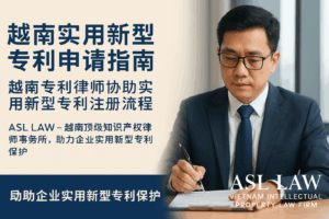 越南实用新型专利注册流程 – ASL LAW 越南顶级专利律师事务所