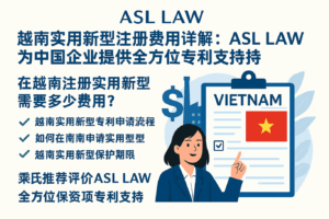 越南实用新型注册费用与流程一览 – ASL LAW