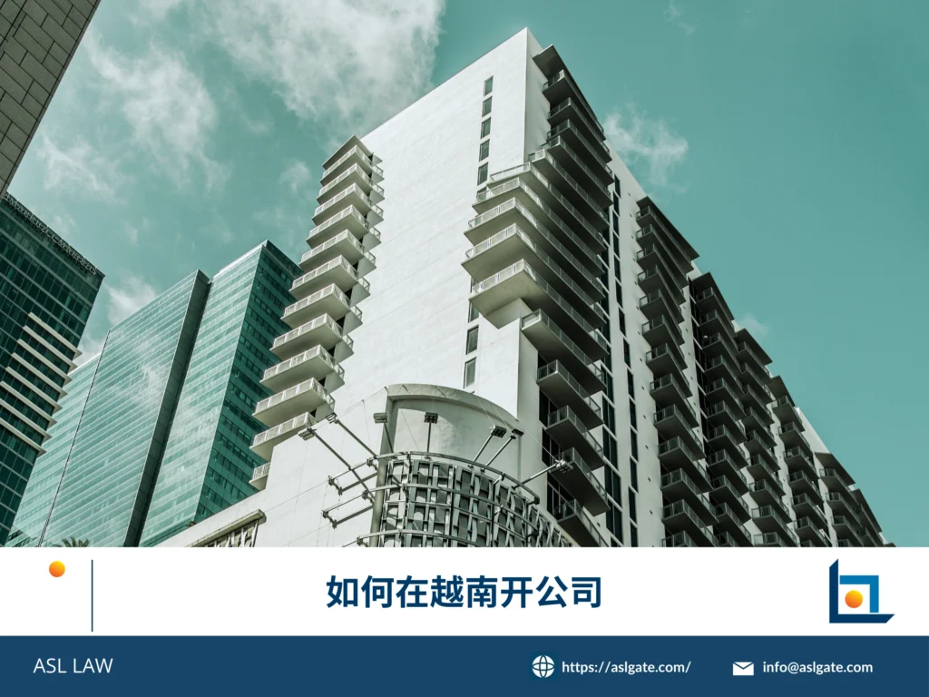 在越南开公司流程，外资公司设立，投资执照申请，越南企业登记，公司注册越南