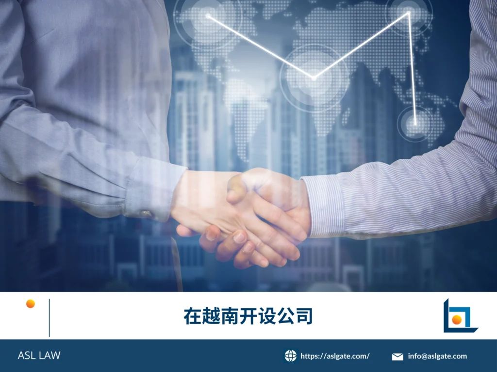 在越南开设公司流程，外资公司设立越南，越南投资许可证，企业登记证越南，越南公司注册
