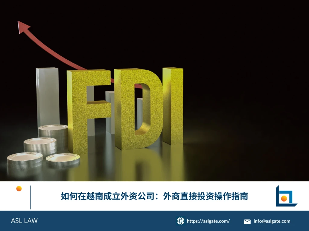 ASL LAW投资顾问团队为外商客户详细讲解越南外资公司设立流程及合规要求