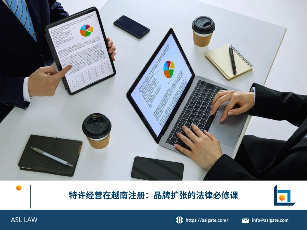 ASL LAW特许经营法律顾问为国际品牌客户讲解越南特许经营注册流程及合规要点