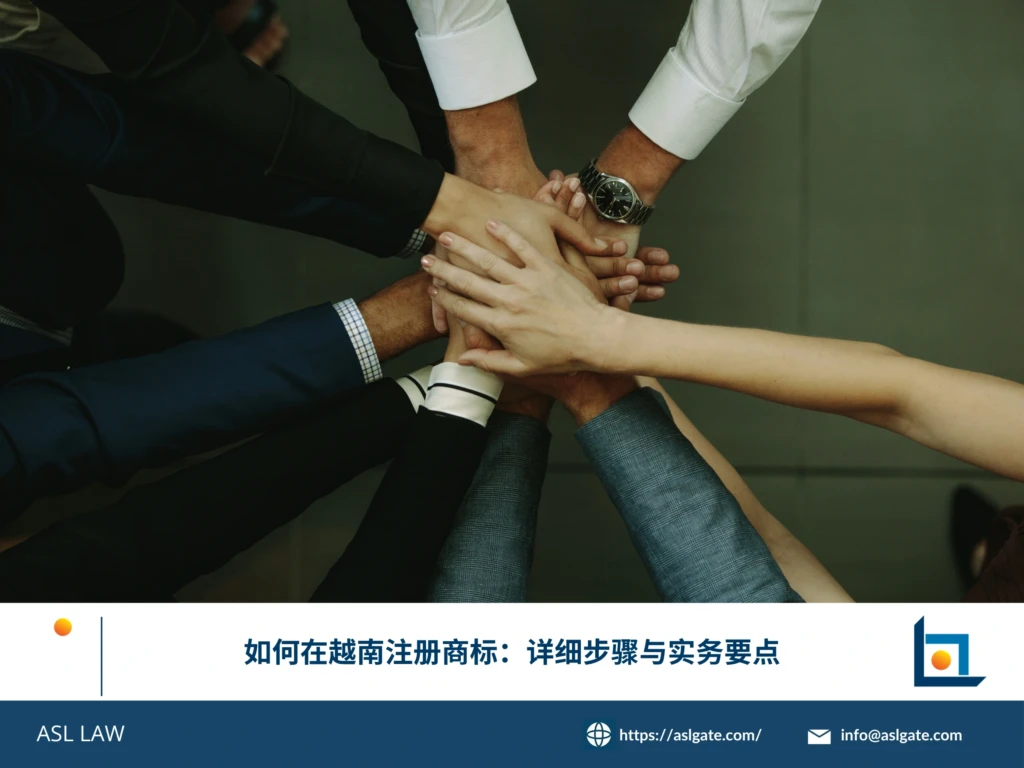 ASL LAW商标代理人向外国客户详细讲解如何在越南注册商标的完整步骤和实务要点