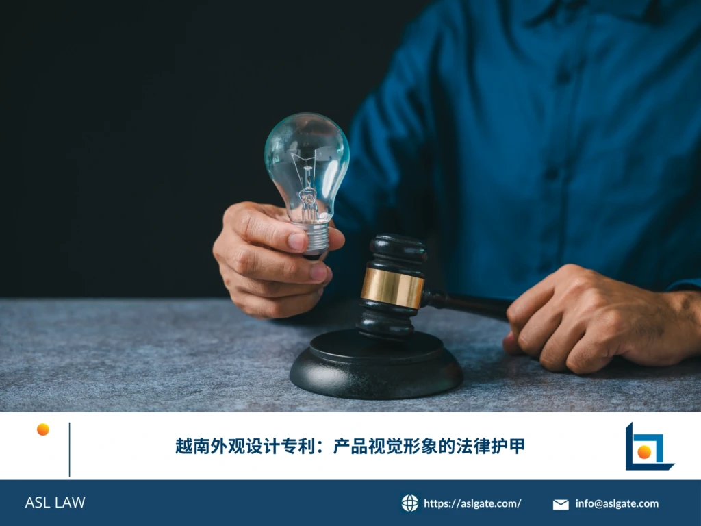ASL LAW越南外观设计专利代理人为企业客户详解外观设计注册流程及保护价值