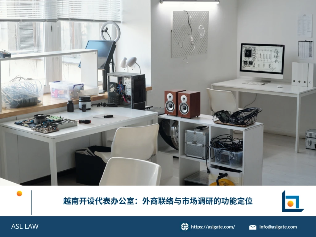 ASL LAW越南投资顾问为境外企业客户讲解代表处市场调研与联络功能定位