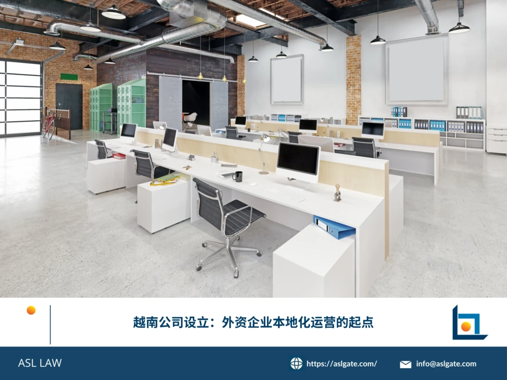 ASL LAW投资顾问为外资企业客户详解越南公司设立流程及本地化运营起点