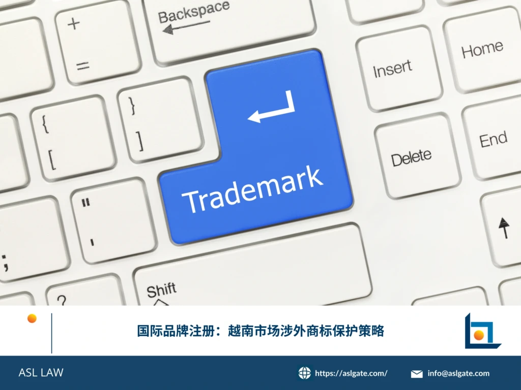 ASL LAW国际商标律师为全球品牌客户讲解越南市场涉外商标保护策略