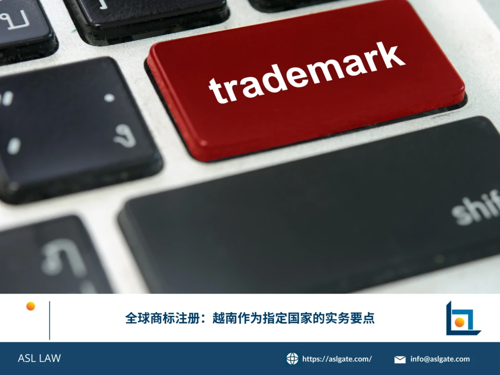 ASL LAW商标律师为国际品牌客户讲解全球商标注册中指定越南的实务要点