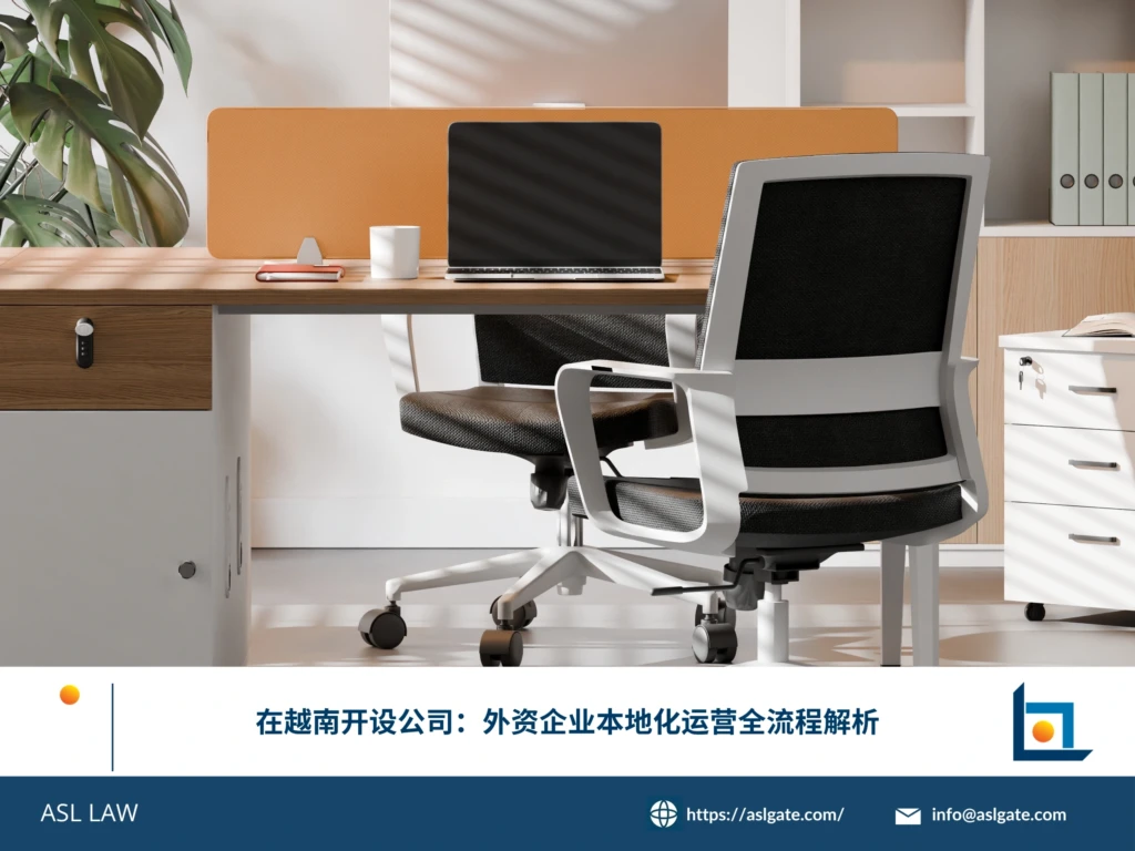 ASL LAW投资顾问为外资企业客户详解在越南开设公司的全流程及本地化运营要点