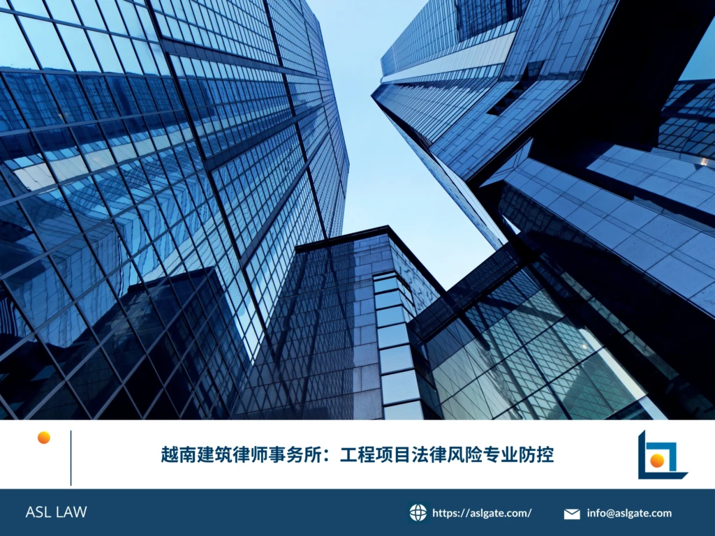 ASL LAW越南建筑律师团队为工程项目客户讲解法律风险防控及合同管理要点