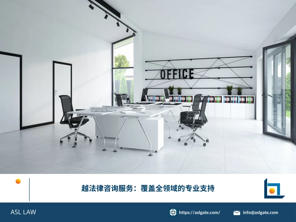 ASL LAW多领域律师团队为企业客户提供覆盖全领域的越南法律咨询一站式支持