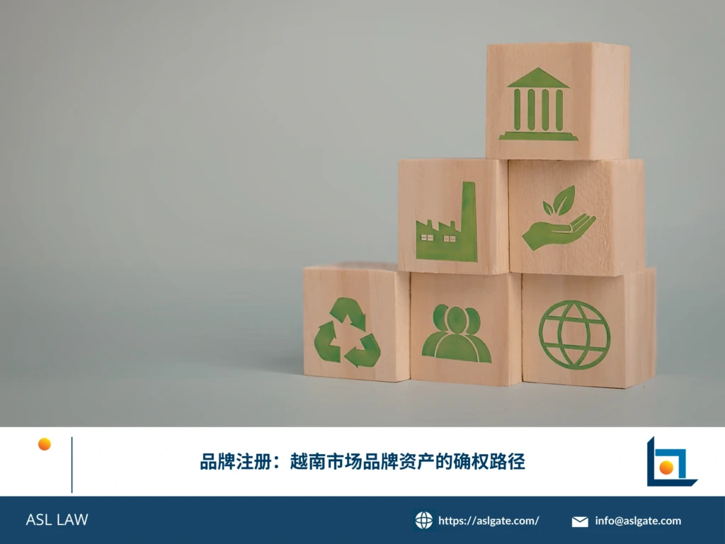 ASL LAW商标代理人为企业客户讲解品牌注册在越南市场品牌资产确权中的核心作用