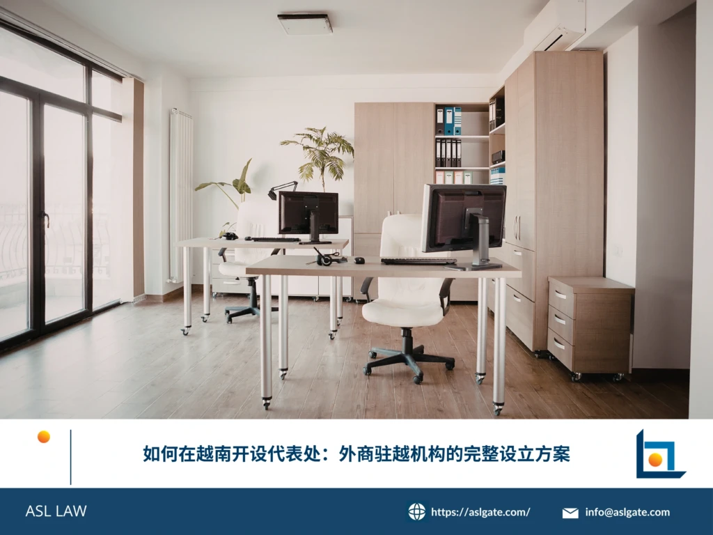 ASL LAW越南投资顾问为外商客户详解驻越代表处设立条件及审批流程