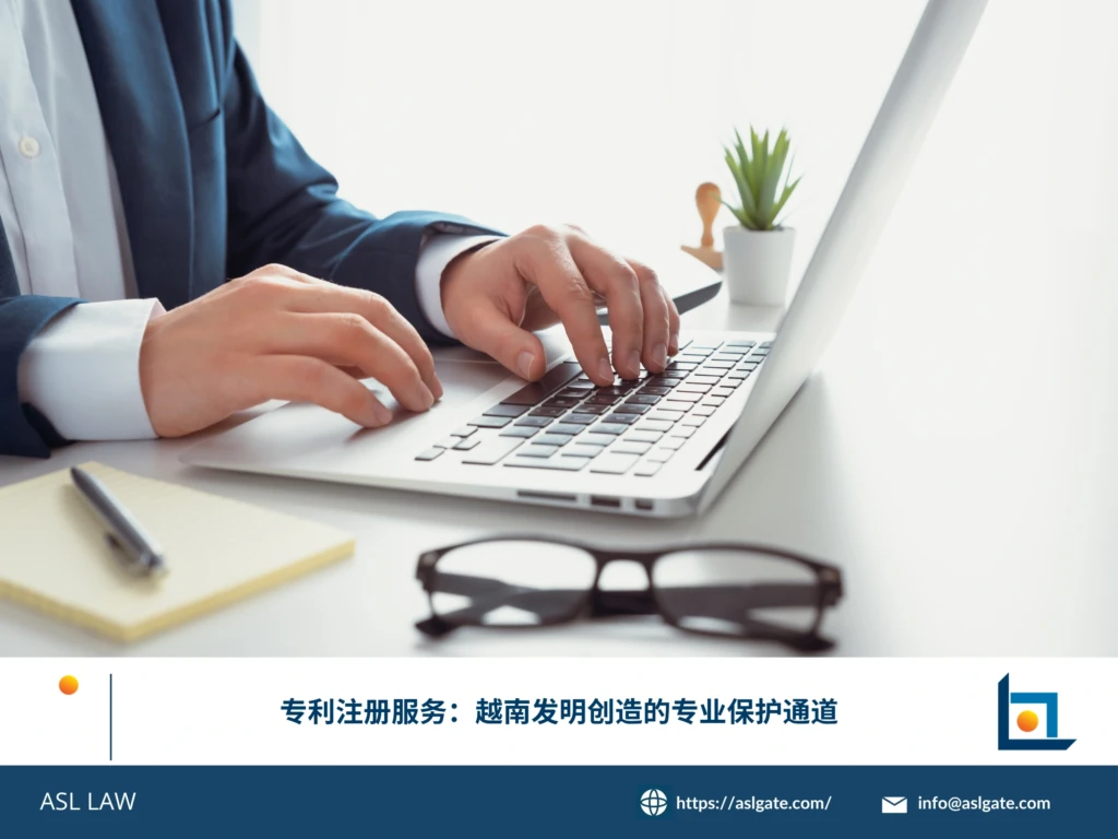 ASL LAW越南专利代理人为发明人详解发明专利实用新型外观设计注册流程