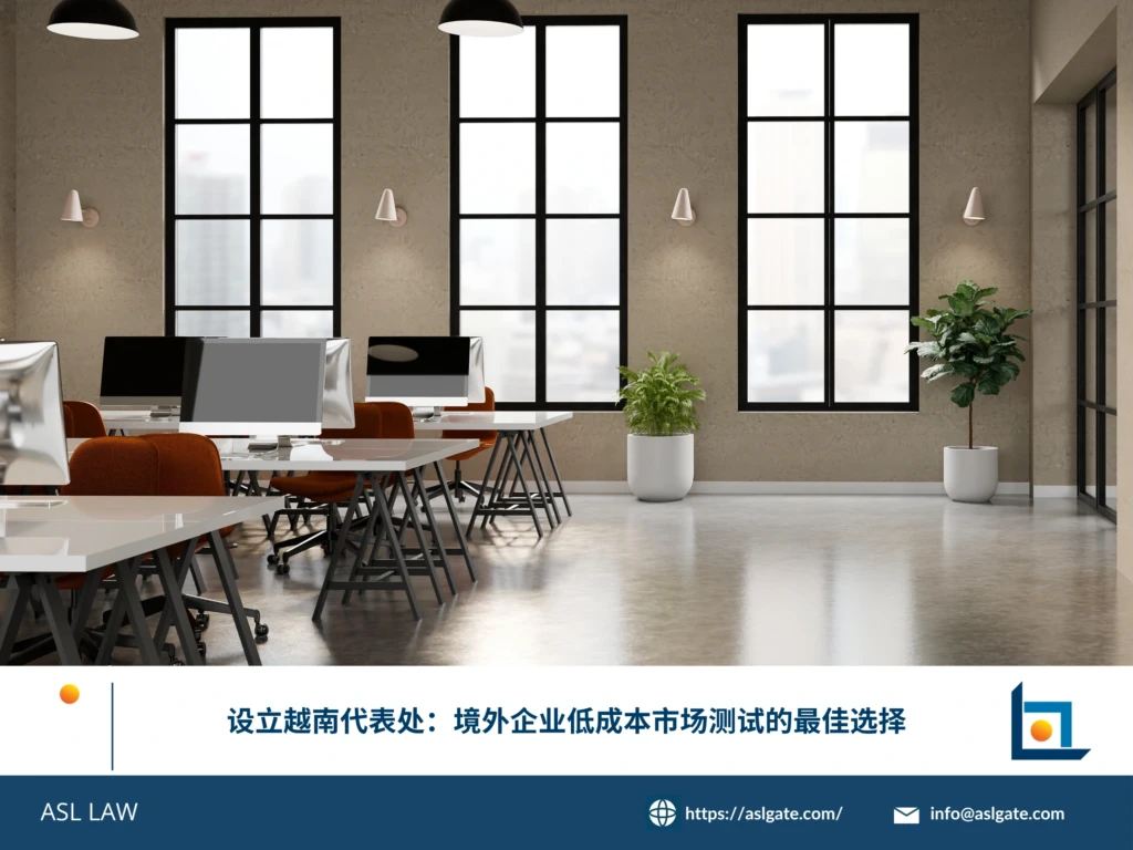 ASL LAW越南投资顾问为境外企业客户讲解代表处设立流程及市场测试策略