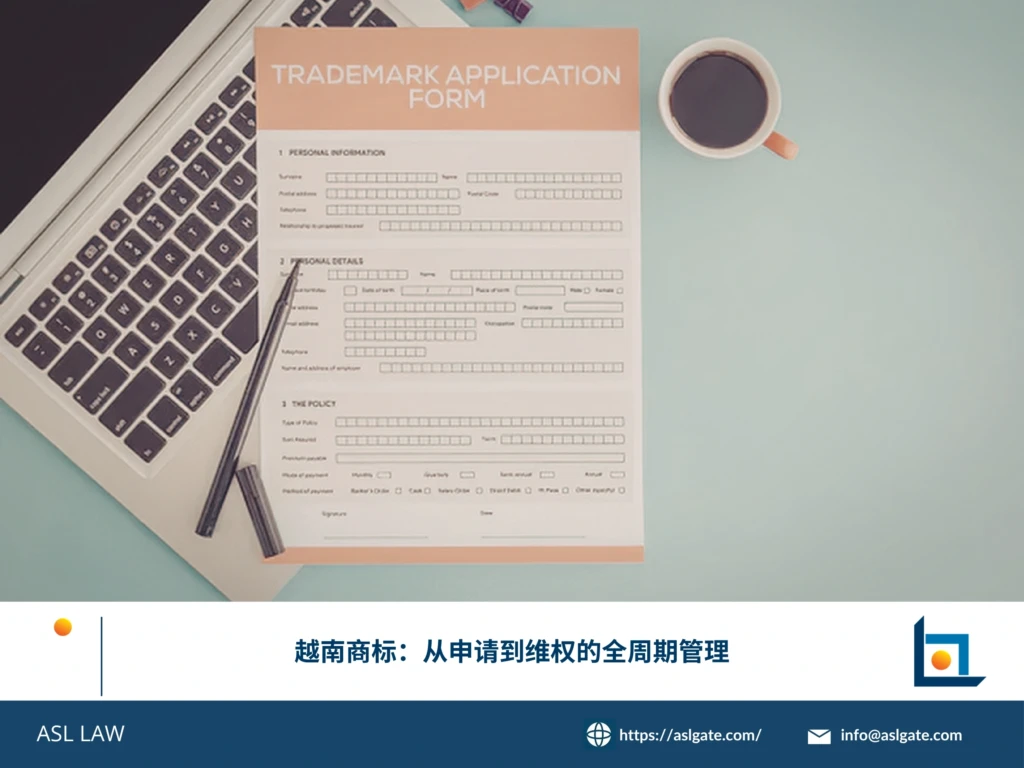 ASL LAW越南商标代理人向企业客户详解商标全周期管理流程及保护策略