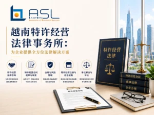 越南领先的特许经营律师事务所，提供特许经营注册、FDD文件撰写和商标许可方面的咨询服务。