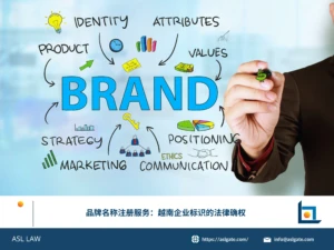 ASL LAW越南商标代理人向企业客户讲解品牌名称注册与企业标识法律确权的重要性