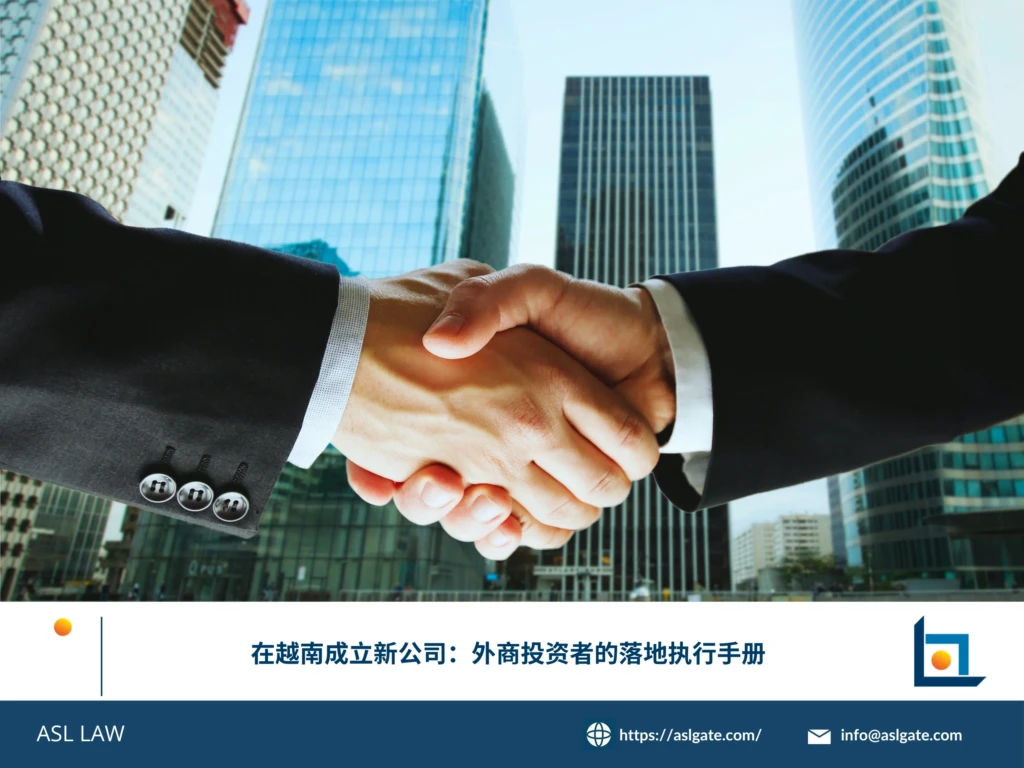 ASL LAW投资顾问为外商投资者详细讲解在越南成立新公司的落地执行手册