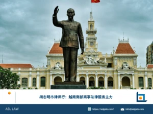 ASL LAW胡志明市律师行团队为企业客户提供越南南部商事法律服务及全方位支持