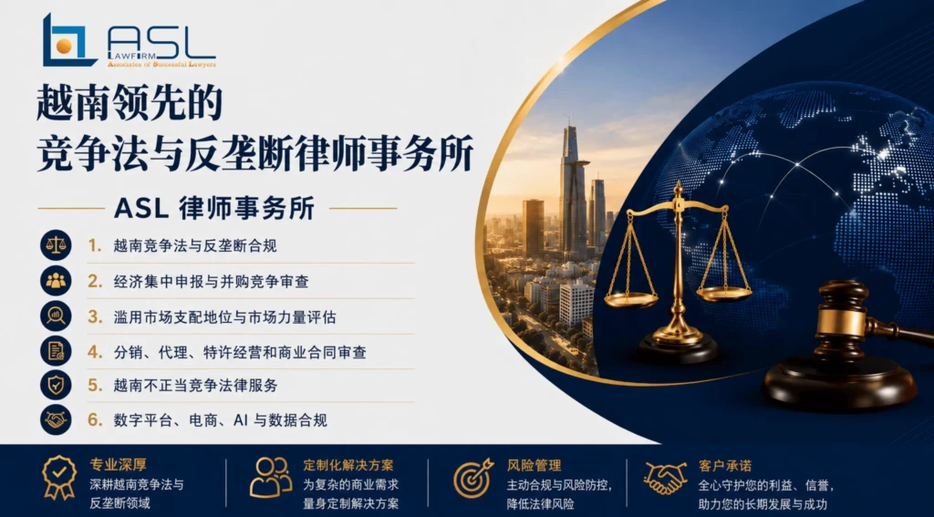 ASL LAW 越南竞争法律师事务所为企业提供反垄断、竞争法咨询、经济集中申报和不正当竞争法律服务