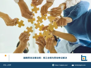 ASL LAW劳动法律师为企业客户讲解越南劳动法律法规用工合规及劳动争议解决要点