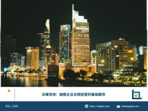 ASL LAW法律顾问为企业客户讲解法律咨询基础服务及越南企业合规经营要点