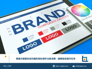 ASL LAW国际商标律师为客户讲解马德里协定指定越南的国际商标注册操作实务