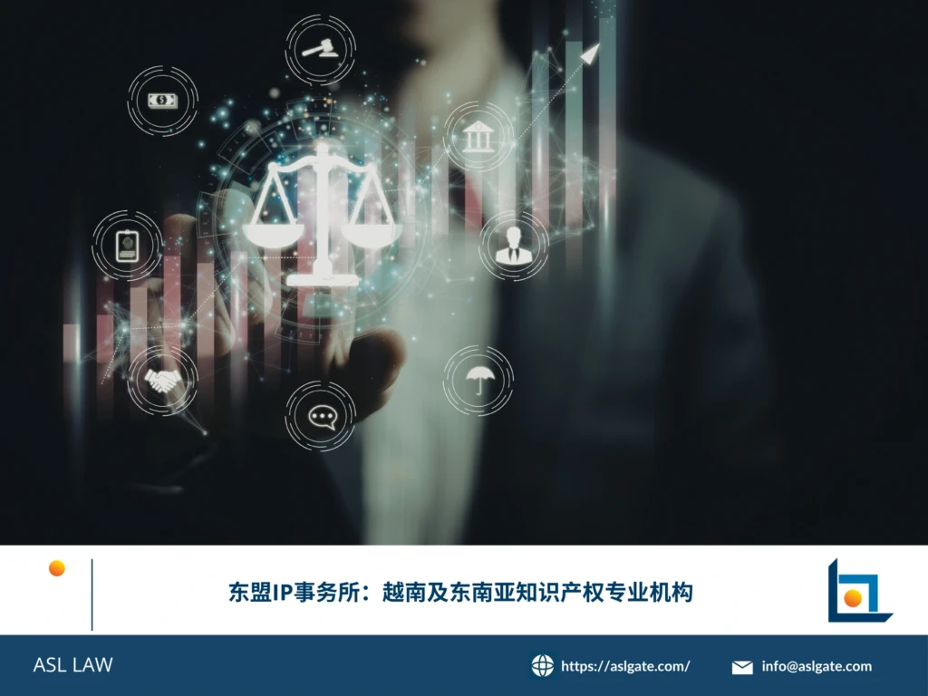 ASL LAW知识产权团队为企业客户提供东盟IP事务所及越南及东南亚知识产权专业服务