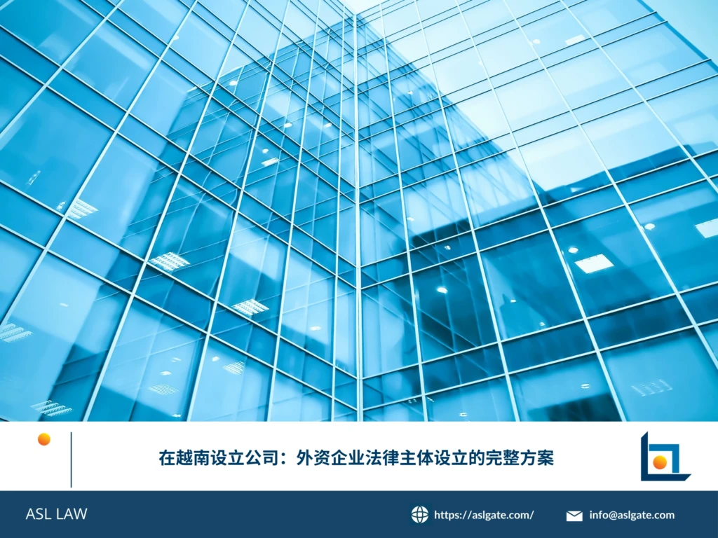 ASL LAW投资顾问为外资企业客户详细讲解在越南设立公司及法律主体设立的完整方案