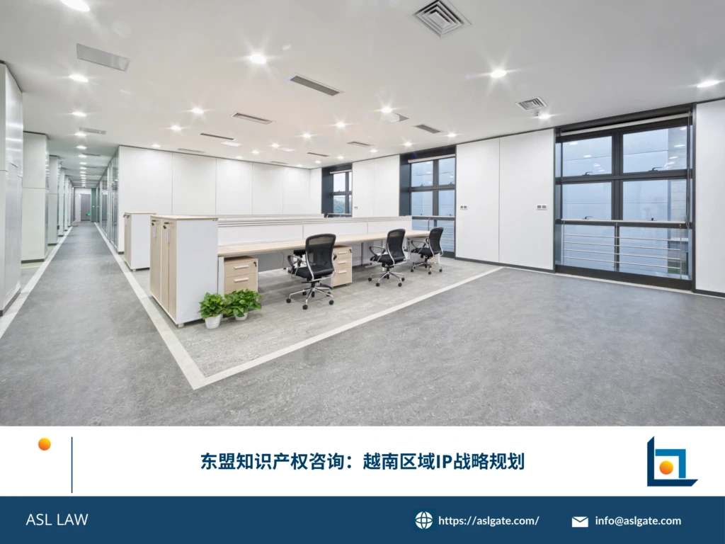 ASL LAW知识产权咨询团队为企业客户规划越南及东盟区域的IP战略方案