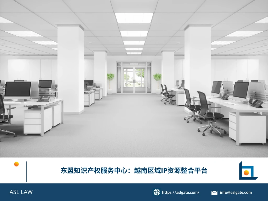 ASL LAW知识产权团队在区域协作平台上整合越南及东盟各国IP资源为客户提供一站式服务