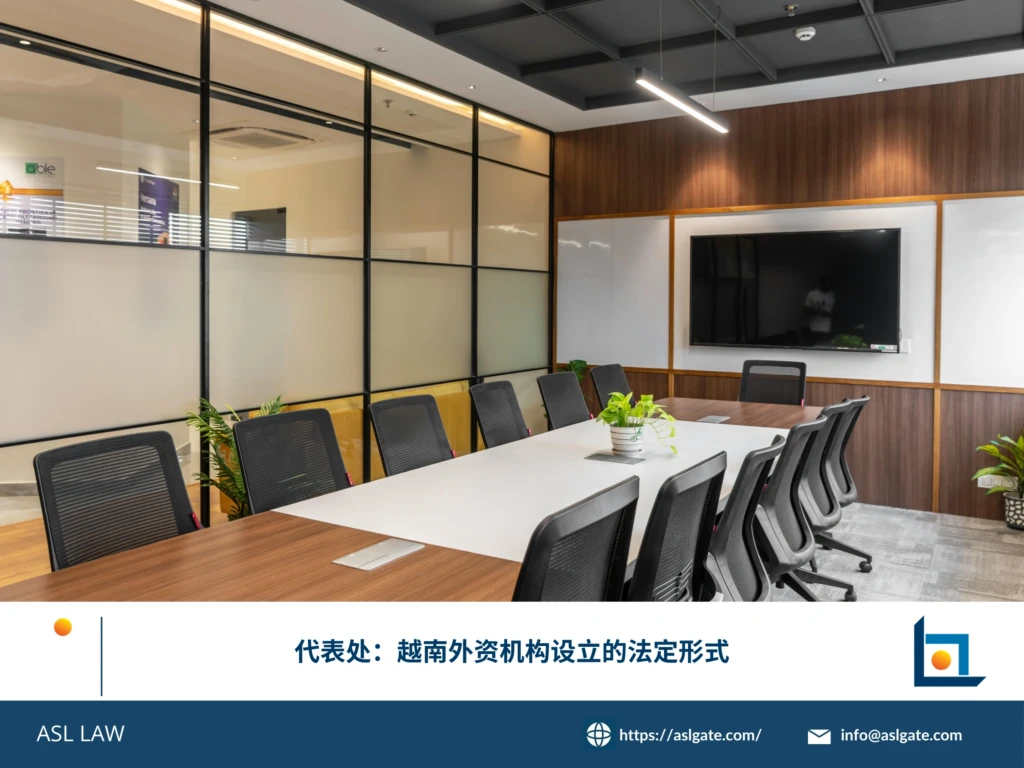 代表处：越南外资机构设立的法定形式