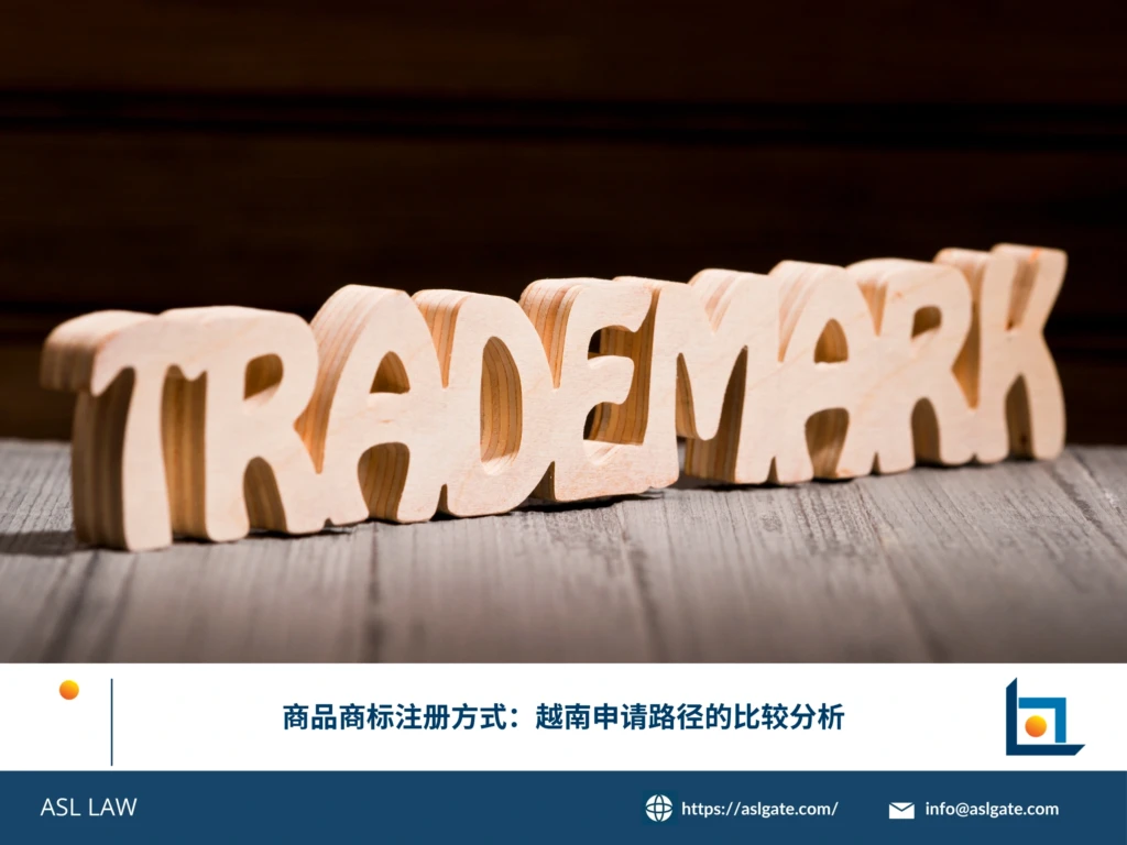 ASL LAW商标代理人为企业客户解析越南商品商标的三种申请路径与各自优劣势