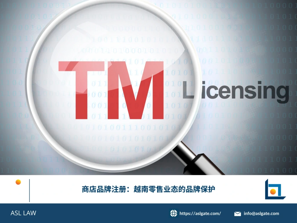 ASL LAW商标律师为零售品牌客户讲解越南商店品牌保护策略，涵盖商标注册防抢注及侵权应对