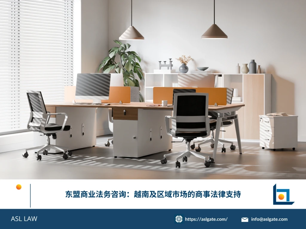ASL LAW律师团队为东盟区域客户提供越南及各国商事法律支持与咨询