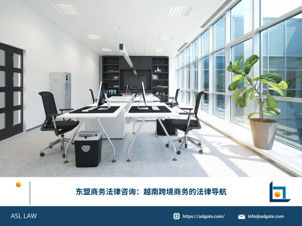 ASL LAW律师团队为企业客户提供越南及东盟跨境商务法律导航与支持