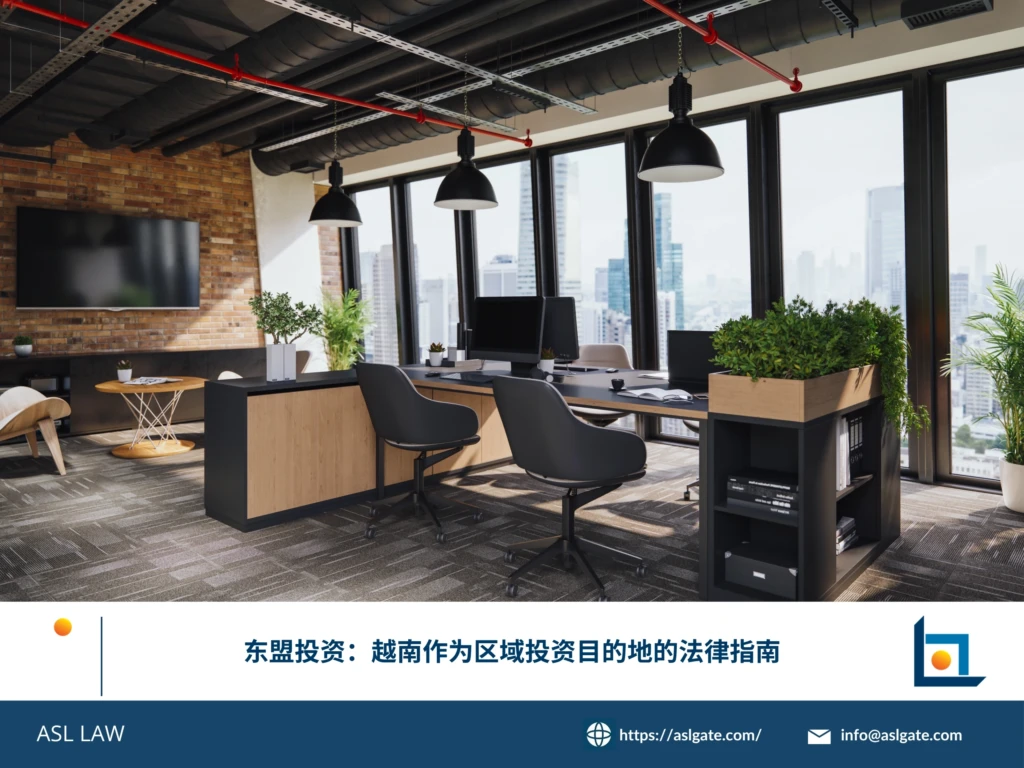 ASL LAW投资律师团队分析越南作为东盟投资目的地的法律框架与合规要点