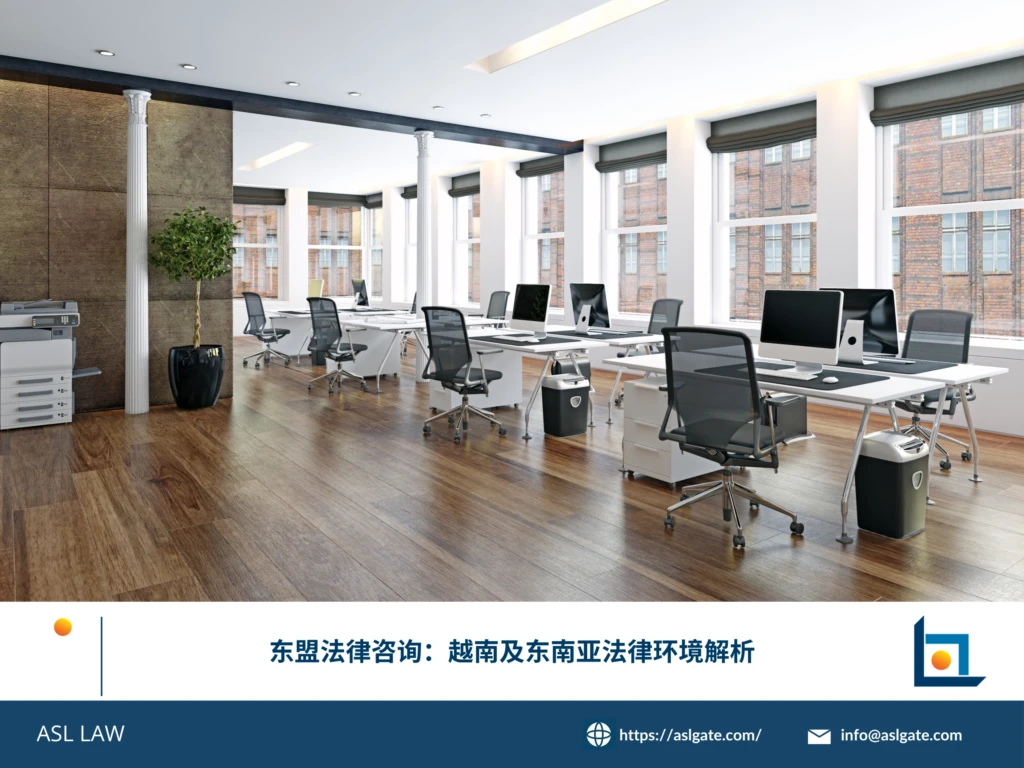 ASL LAW律师团队解析越南及东南亚各国法律环境与合规要点