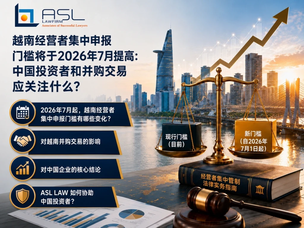 ASL LAW 为中国投资者提供越南经营者集中申报、越南并购反垄断审查和越南经济集中法律服务