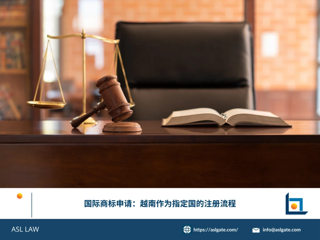 ASL LAW国际商标律师团队为客户讲解马德里体系指定越南的国际商标申请流程与注意事项