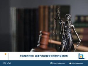 ASL LAW河内办公室投资法律团队，正在为东盟区域客户分析越南作为区域投资枢纽的法律框架与合规优势
