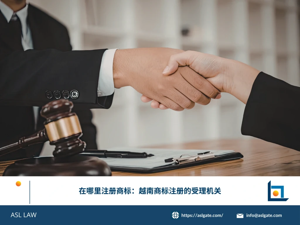 ASL LAW商标代理人向客户介绍越南商标注册的受理机关及申请途径