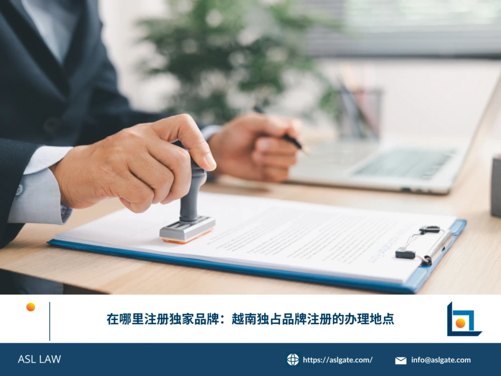 ASL LAW商标律师团队分析国际商标申请在越南的实质审查流程及驳回应对策略