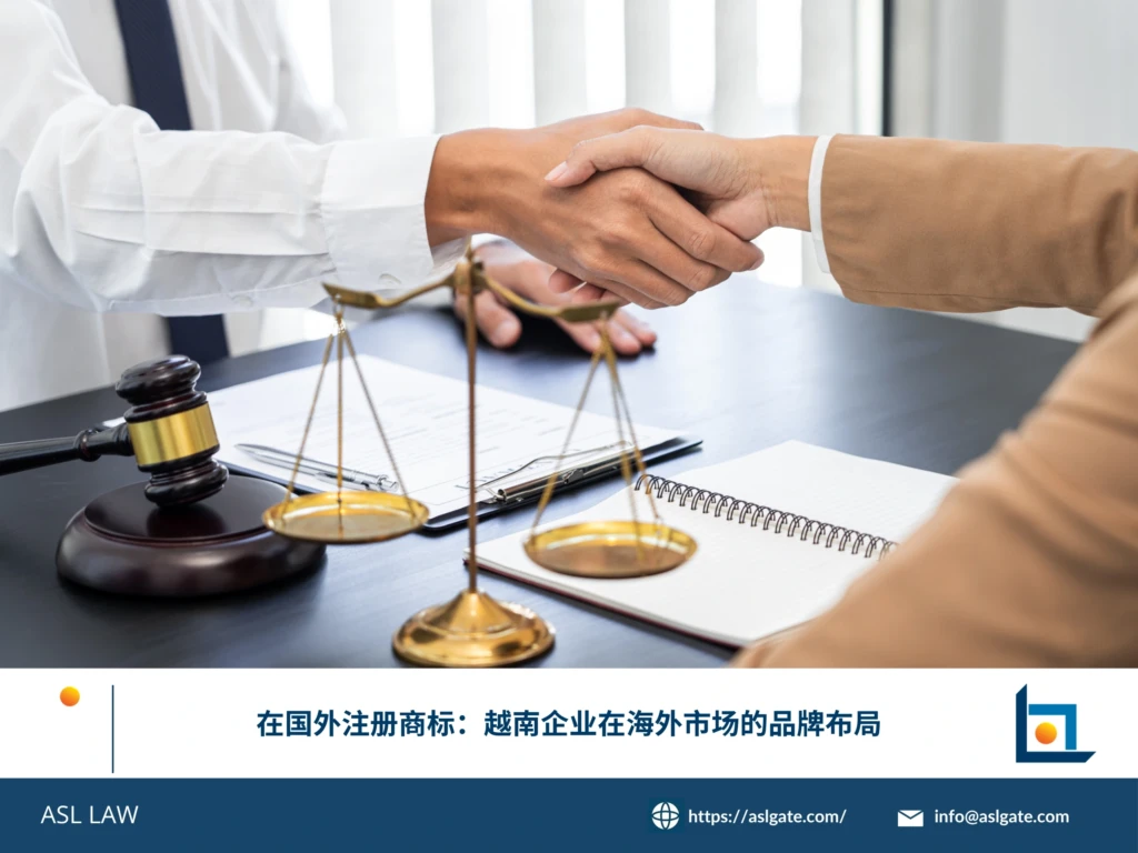 ASL LAW国际商标律师团队为越南企业客户分析海外市场商标注册策略与品牌布局路径