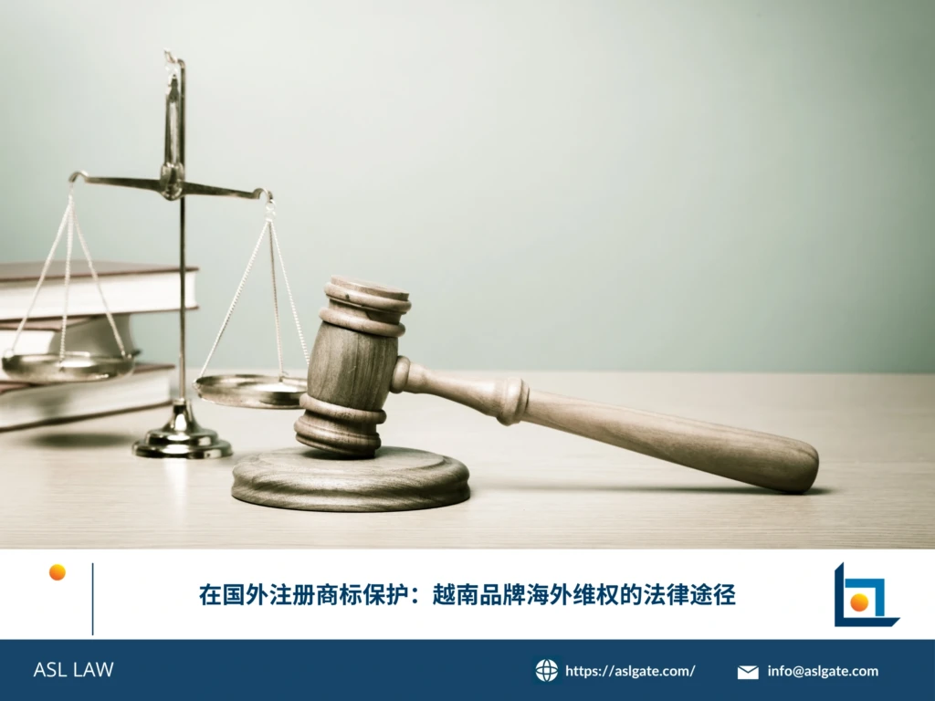 ASL LAW国际商标律师团队为越南企业客户分析海外品牌维权法律路径与应对策略