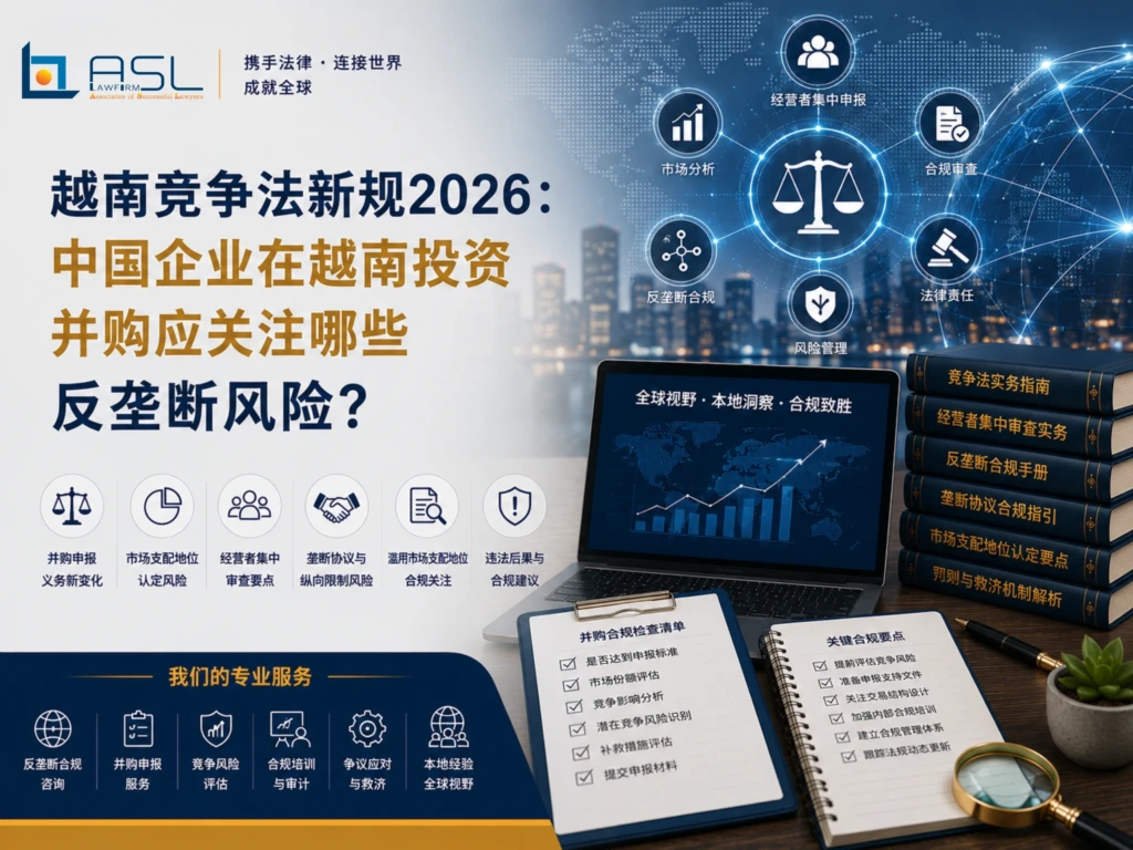 ASL LAW河内办公室反垄断与竞争法律师团队，正在为客户分析2026年越南竞争法新规对中资企业并购交易的影响与合规策略