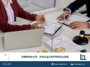 ASL LAW河内办公室投资法律团队为外资企业客户讲解2026年新《投资法》下越南公司设立流程与合规要点