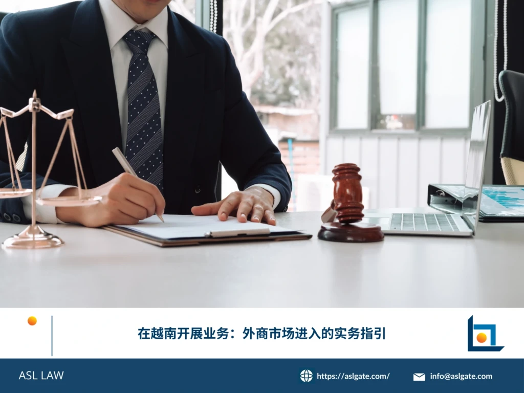 ASL LAW河内办公室投资法律团队结合2026年新《投资法》梳理外商进入越南市场的实务要点与合规路径